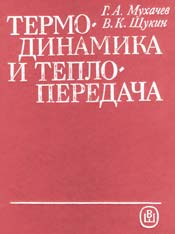 Мухачев, Щукин - Термодинамика и теплопередача