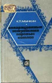 Мынкин - Сепарациопные устройства паровых котлов