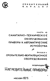 Нагревательные приборы-Каталог
