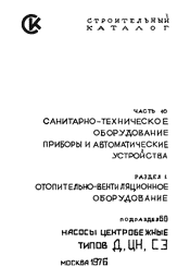 Насосы центробежные типов Д, ЦН, СЭ