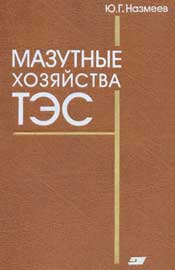 Назмеев - Мазутные хозяйства ТЭС