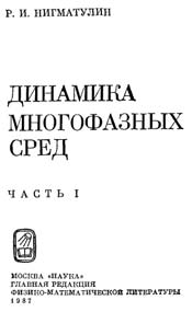 Нигматулин - Динамика многофазных сред. ч.1