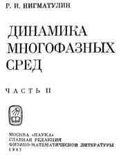 Нигматулин - Динамика многофазных сред ч.2