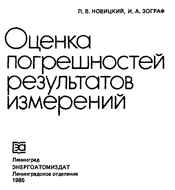 Новицкий, Зограф - Оценка погрешностей результатов измерений