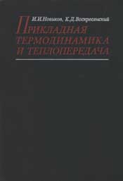 Новиков - Прикладная термодинамика и теплопередача