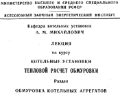 Тепловой расчет обмуровки котла. Методические указания (Михайлович)