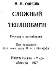 Оцисик - Сложный теплообмен
