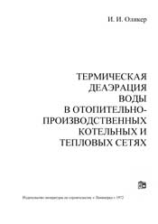 Оликер-Термическая деаэрация воды в производственно-отопительных котельных