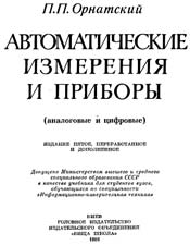 Орнатский - Автоматические измерения и приборы