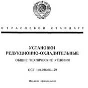 ОСТ 108.026.06-79 Установки редукционно-охладительные. Общие технические условия