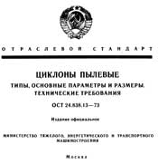 ОСТ 24.838.13-73 - Циклоны пылевые. Типы, основнве параметры и размеры. Технические требования.