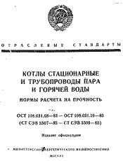 ОСТ-Котлы стационарные трубопроводы пара и горячей воды. Нормы расчета на прочность