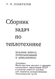 Панкратов Г. П. - Сборник задач по теплотехнике