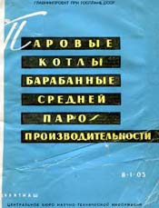 Паровые котлы барабанные средней паропроизводительности