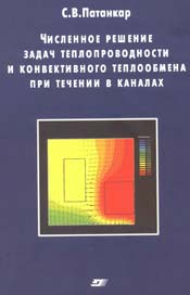 Патанкар - Численное решение задач теплопроводности и конвективного теплообмена при течении в каналах
