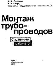 Персион - Монтаж трубопроводов. Справочник рабочего
