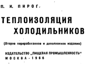 Пирог - Теплоизоляция холодильников