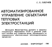 Плетнёв - Автоматизированое управление ТЭС