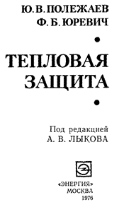 Полежаев  - Тепловая защита (под ред. Лыкова А.В.)