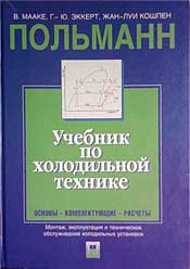 Польманн - Учебник по холодильной технике. Основы, комплектующие, расчеты. (В. МААКЕ, Г- Ю. ЭККЕРТ. ЖАН-ЛУИ КОШПЕН)