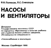 Поляков, Скворцов - Насосы и вентиляторы