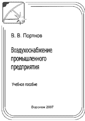 Портнов - Воздухоснабжение промышленного предприятия