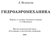 Прандтль - Гидроаэромеханика