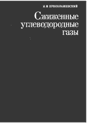 Преображенский - Сжиженные углеводородные газы