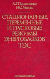 Прокопенко - Стационарные, переменные и пусковые режимы энергоблоков ТЭС