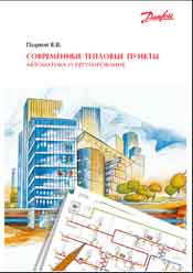 Пырков - Современные тепловые пункты. Автоматика и регулирование