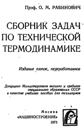 Рабинович О. М. Сборник задач по технической термодинамике