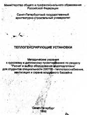 Расчет и выбор оборудования водоподготовки - Методическое пособие (Воликов и Брилиантова)