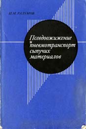 Разумов - Псевдоожижение и пневмотранспорт сыпучих материалов