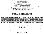 Рекомендации по применению материалов и изделий для тепловой изоляции оборудования и трубопроводов котельных установок
