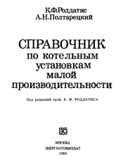 Роддатис К. Ф., Полтарецкий А. Н. - Справочник по котельным установкам малой производительности