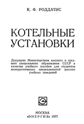 Роддатис К. Ф. - Котельные установки