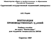 Родин - Вентиляция производственных зданий