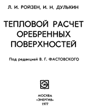 Ройзен, Дулькин - Тепловой расчет оребренных поверхностей