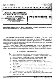 РТМ 108.031.109-79  Расчет коллекторов на прочность от действия нагрузок в опорах и подвесках - Котлы стационарные паровые и водогрейные