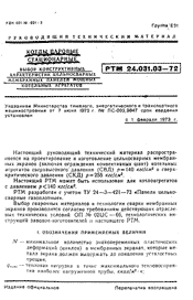 РТМ 24.031.03-72 Котлы паровые стационарные. Выбор конструктивных характеристик цельносварных мембранных панелей мощных котельных агрегатов