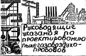 Руководящие указания по проектированию пыле-газовоздухопроводов котельных агрегатов (РУ 34-1203-71)
