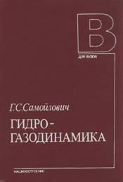 Самойлович - Гидрогазодинамика