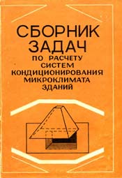 Сазонов - Сборник задач по расчету систем кондиционирования