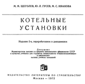Щеголев-Котельные установки
