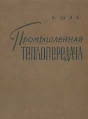 Шак - Промышленная теплопередача