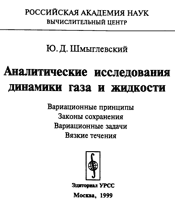 Шмыглевский - Аналитические исследования динамики жидкости и газа
