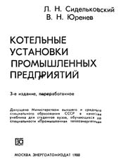 Сидельковский - Котельные установки промышленных предприятий