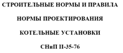 СНиП II-35-76 Котельные установки