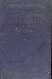 Соколов - Эксплуатация тепловых сетей