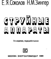 Соколов, Зингер - Струйные аппараты